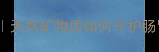 图片 氢氧化镁养生全攻略｜天然矿物质如何守护肠胃+骨骼+皮肤健康？1