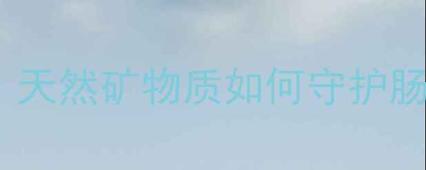 图片 氢氧化镁养生全攻略｜天然矿物质如何守护肠胃+骨骼+皮肤健康？2