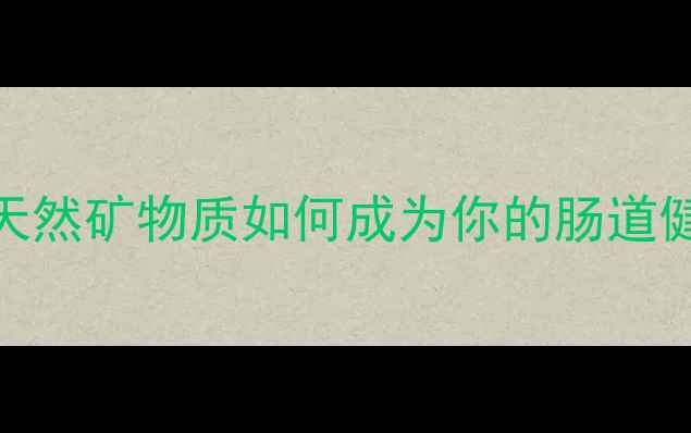 图片 氢氧化镁：天然矿物质如何成为你的肠道健康守护者？