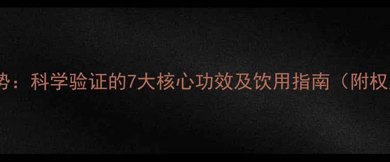 图片 氢水养生新趋势：科学验证的7大核心功效及饮用指南（附权威研究数据）1