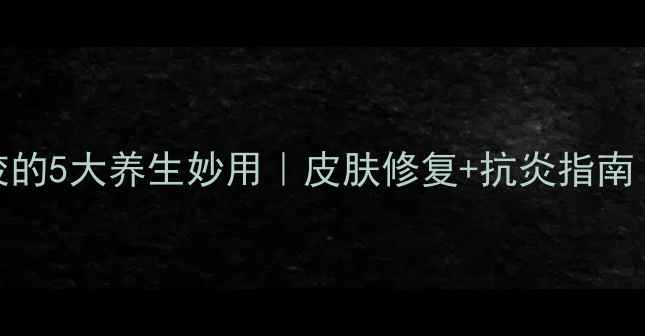 图片 氧氟沙星凝胶的5大养生妙用｜皮肤修复+抗炎指南｜敏感肌必看