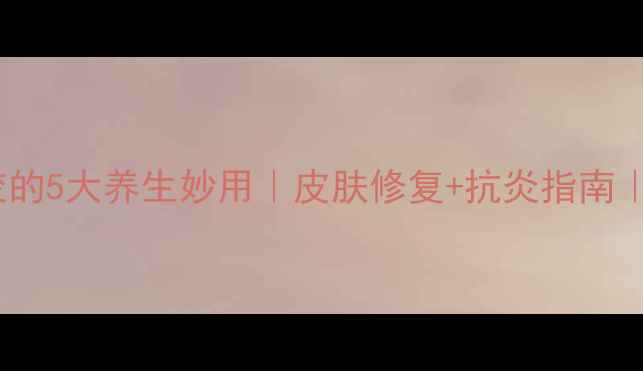 图片 氧氟沙星凝胶的5大养生妙用｜皮肤修复+抗炎指南｜敏感肌必看1