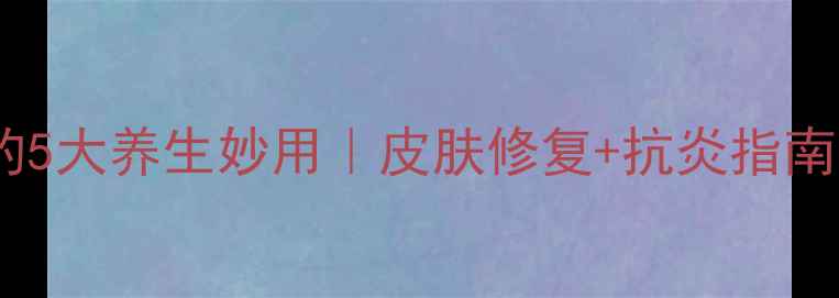 图片 氧氟沙星凝胶的5大养生妙用｜皮肤修复+抗炎指南｜敏感肌必看2