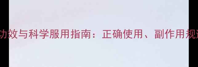 图片 氧氟沙星胶囊的养生功效与科学服用指南：正确使用、副作用规避及家庭健康管理全1