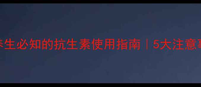 图片 氧氟沙星：科学养生必知的抗生素使用指南｜5大注意事项+搭配养生法2
