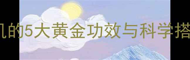 图片 氨基酸护肤成分大！养出健康肌的5大黄金功效与科学搭配指南（附真人实测对比图）1