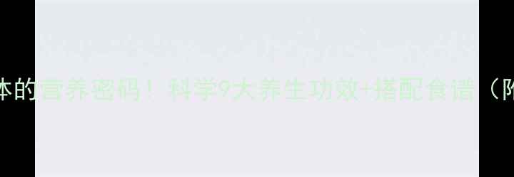 图片 氨基酸是身体的营养密码！科学9大养生功效+搭配食谱（附懒人清单）