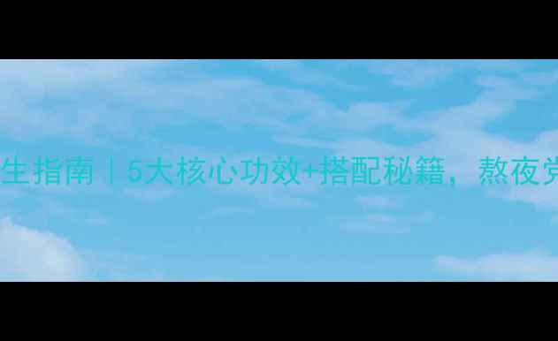 图片 氨基酸枸杞片养生指南｜5大核心功效+搭配秘籍，熬夜党&发黄肌必看！