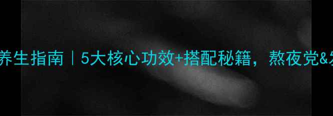 图片 氨基酸枸杞片养生指南｜5大核心功效+搭配秘籍，熬夜党&发黄肌必看！2