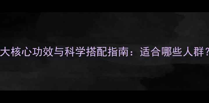 图片 氨基酸蛋白粉的5大核心功效与科学搭配指南：适合哪些人群？如何正确服用？