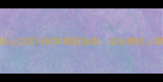 图片 氨基酸蛋白粉的5大核心功效与科学搭配指南：适合哪些人群？如何正确服用？1