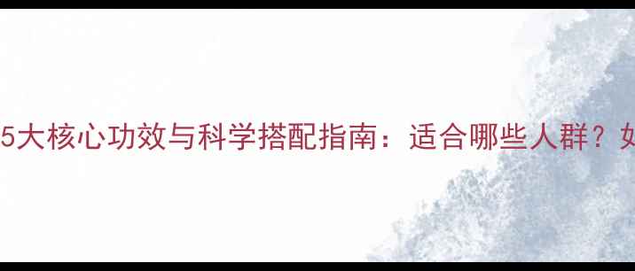 图片 氨基酸蛋白粉的5大核心功效与科学搭配指南：适合哪些人群？如何正确服用？2