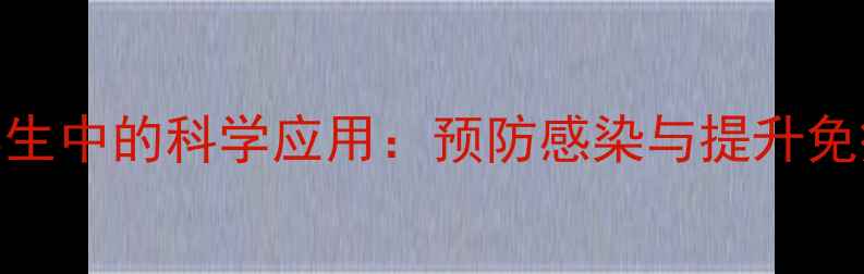 图片 氨曲南粉针在养生中的科学应用：预防感染与提升免疫力的关键策略