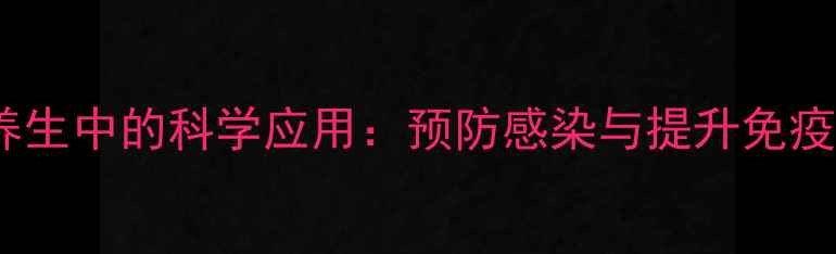 图片 氨曲南粉针在养生中的科学应用：预防感染与提升免疫力的关键策略1