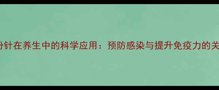 图片 氨曲南粉针在养生中的科学应用：预防感染与提升免疫力的关键策略2