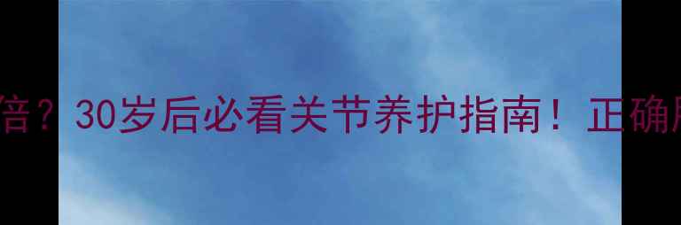 图片 氨糖怎么吃效果翻倍？30岁后必看关节养护指南！正确服用方法+避坑清单