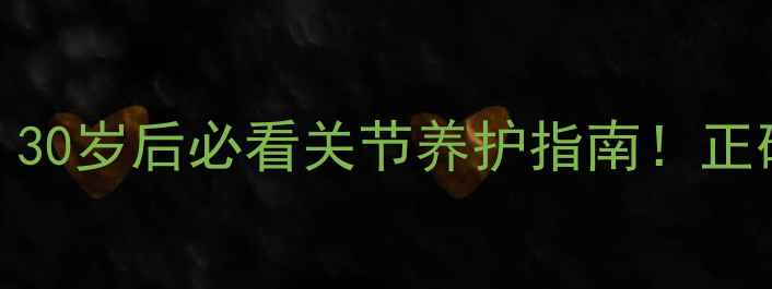 图片 氨糖怎么吃效果翻倍？30岁后必看关节养护指南！正确服用方法+避坑清单1