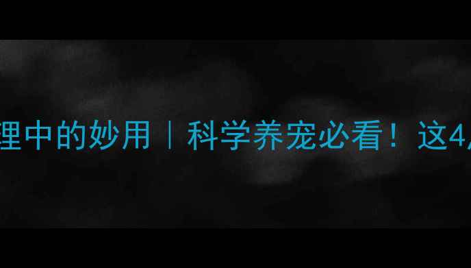 图片 氨苄西林钠在宠物护理中的妙用｜科学养宠必看！这4点注意事项别踩坑🐾2