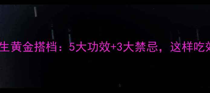 图片 氨茶碱片养生黄金搭档：5大功效+3大禁忌，这样吃效果翻倍！1
