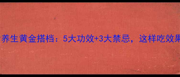 图片 氨茶碱片养生黄金搭档：5大功效+3大禁忌，这样吃效果翻倍！2