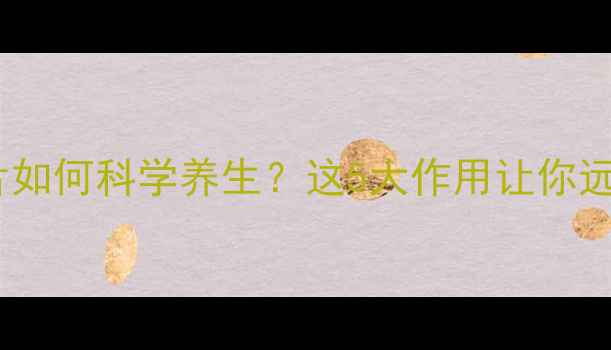 图片 氨酚特因片如何科学养生？这5大作用让你远离慢性病1