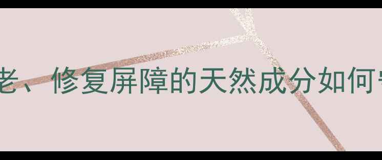 图片 氮酮护肤全：抗衰老、修复屏障的天然成分如何守护肌肤年轻态？2