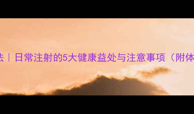 图片 氯化钾养生法｜日常注射的5大健康益处与注意事项（附体质测试表）1