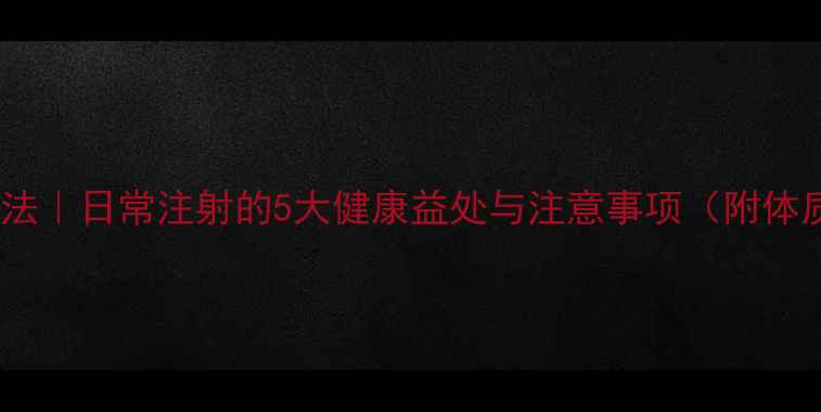 图片 氯化钾养生法｜日常注射的5大健康益处与注意事项（附体质测试表）2