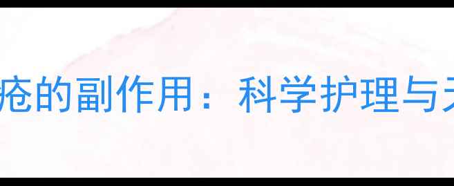 图片 氯霉素药膏治疗痤疮的副作用：科学护理与天然调理双管齐下2