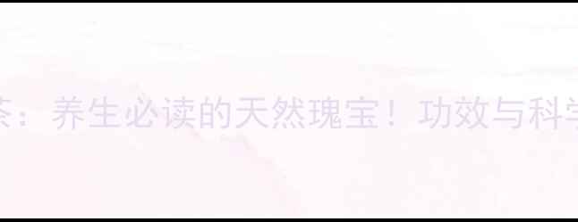 图片 水仙岩茶：养生必读的天然瑰宝！功效与科学依据全