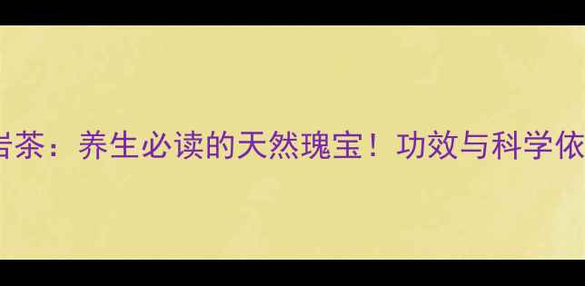 图片 水仙岩茶：养生必读的天然瑰宝！功效与科学依据全1