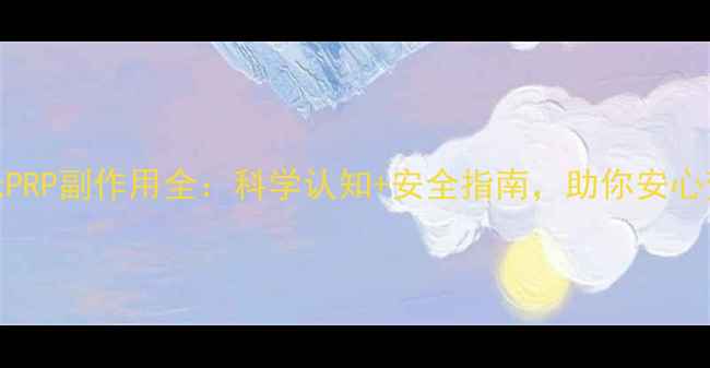 图片 水光PRP副作用全：科学认知+安全指南，助你安心变美