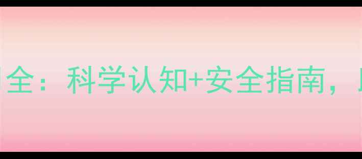 图片 水光PRP副作用全：科学认知+安全指南，助你安心变美2