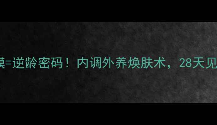 图片 水光针+黑色面膜=逆龄密码！内调外养焕肤术，28天见证肌肤年轻10岁