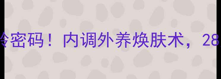 图片 水光针+黑色面膜=逆龄密码！内调外养焕肤术，28天见证肌肤年轻10岁1