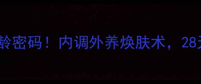 图片 水光针+黑色面膜=逆龄密码！内调外养焕肤术，28天见证肌肤年轻10岁2