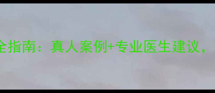 图片 水光针的功效与安全指南：真人案例+专业医生建议，解锁肌肤年轻密码1