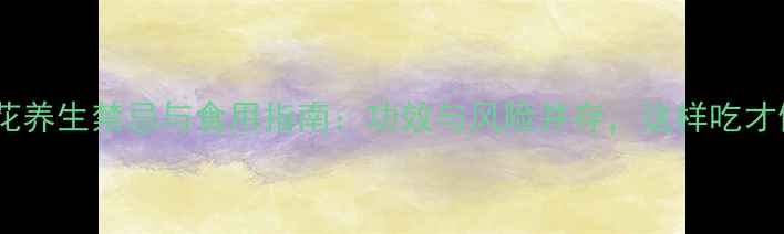 图片 水团花养生禁忌与食用指南：功效与风险并存，这样吃才健康1