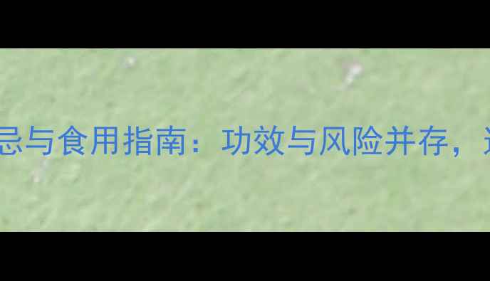 图片 水团花养生禁忌与食用指南：功效与风险并存，这样吃才健康2