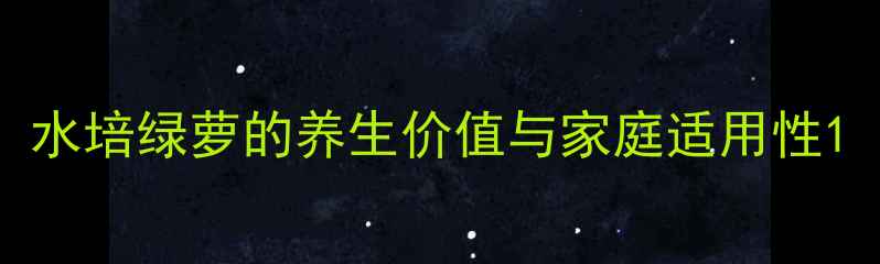 图片 水培绿萝的养生价值与家庭适用性1