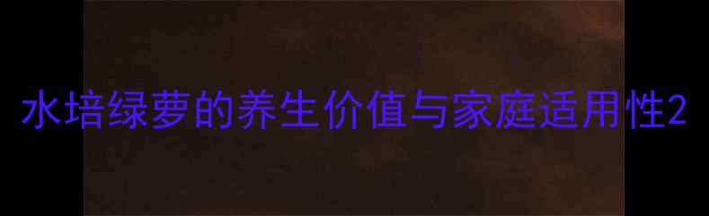 图片 水培绿萝的养生价值与家庭适用性2