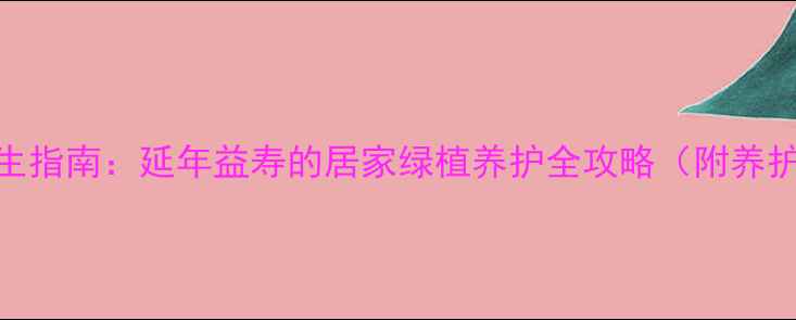 图片 水培长寿花养生指南：延年益寿的居家绿植养护全攻略（附养护要点与功效）