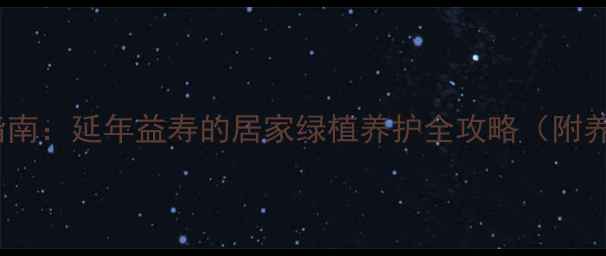 图片 水培长寿花养生指南：延年益寿的居家绿植养护全攻略（附养护要点与功效）1