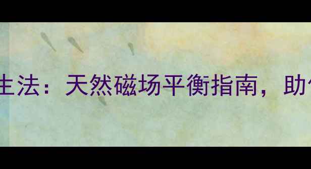 图片 水晶消磁石养生法：天然磁场平衡指南，助你远离亚健康1