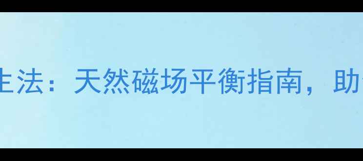 图片 水晶消磁石养生法：天然磁场平衡指南，助你远离亚健康2