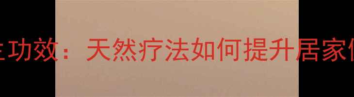 图片 水晶盐灯的养生功效：天然疗法如何提升居家健康与能量场？