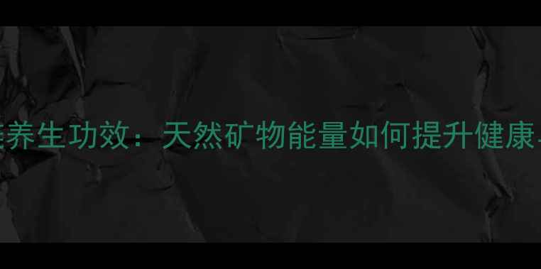 图片 水晶项链养生功效：天然矿物能量如何提升健康与运势？