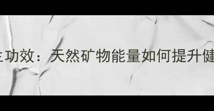 图片 水晶项链养生功效：天然矿物能量如何提升健康与运势？1