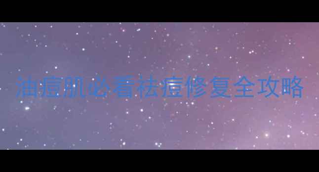 图片 水杨酸+硫磺CP锁死！油痘肌必看祛痘修复全攻略（附平价好物清单）2