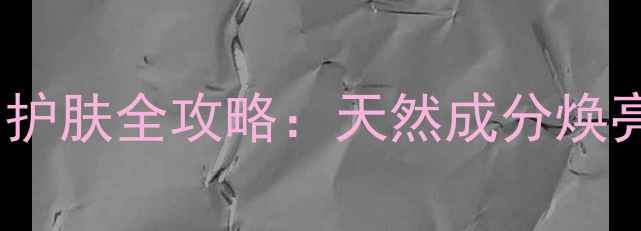 图片 水杨酸珍贵水养生护肤全攻略：天然成分焕亮肌肤的黄金法则2